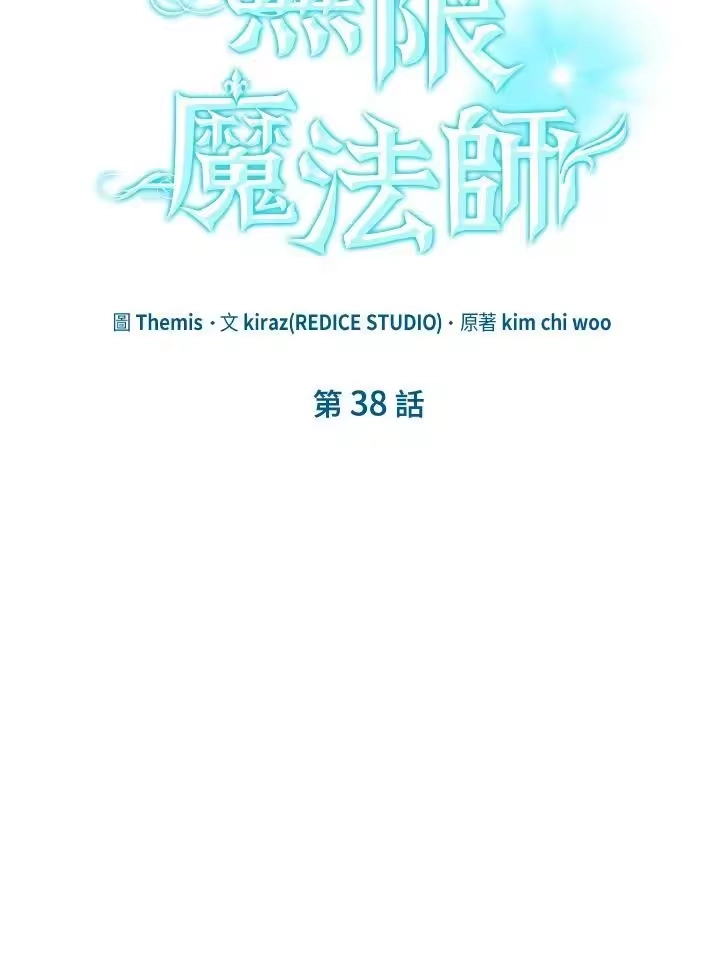 无限魔法师_h 第38话 第12页