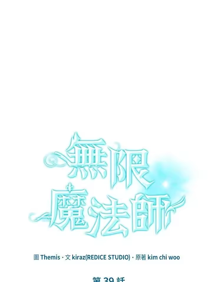 无限魔法师_h 第39话 第11页