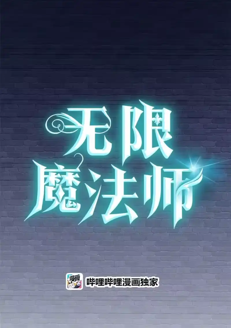 无限魔法师_h 03 感受一切 第109页