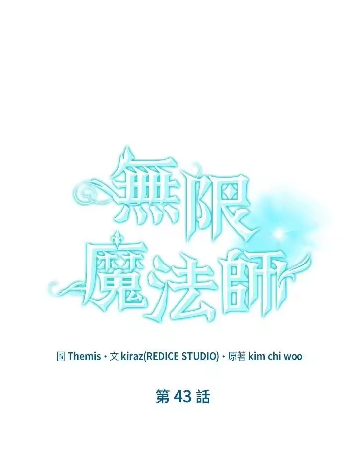 无限魔法师_h 第43话 第74页