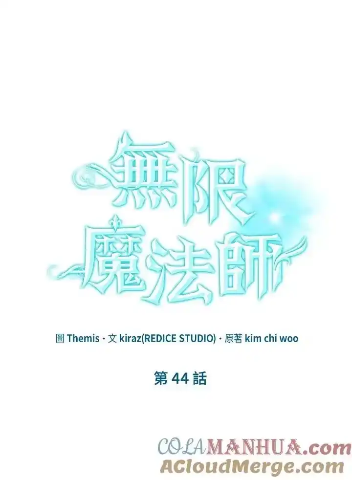 无限魔法师_h 第44话 第13页