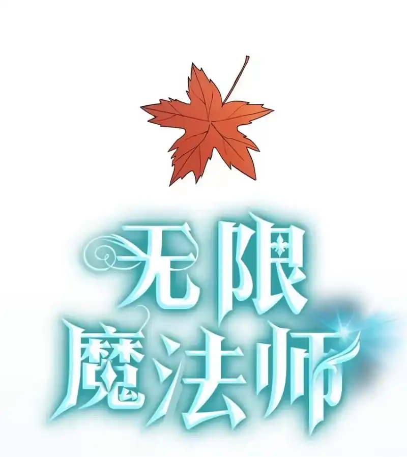 无限魔法师_h 04 看书 第43页