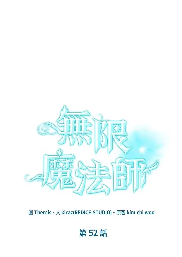 无限魔法师_h 第52话 第18页