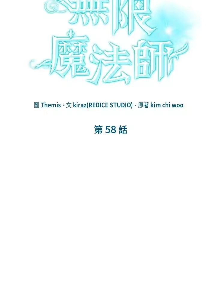 无限魔法师_h 第58话 第10页