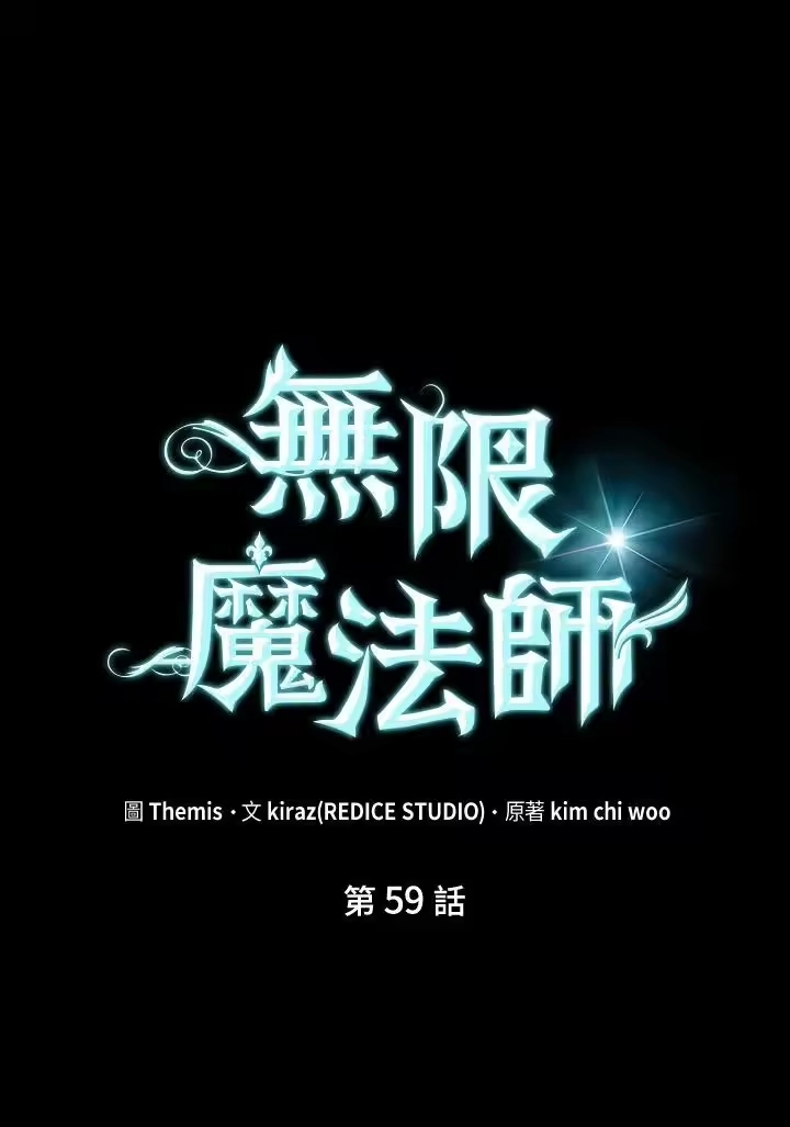 无限魔法师_h 第59话 第46页