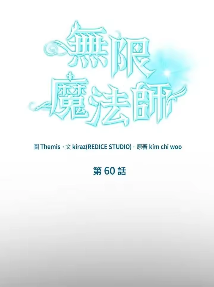 无限魔法师_h 第60话 第6页