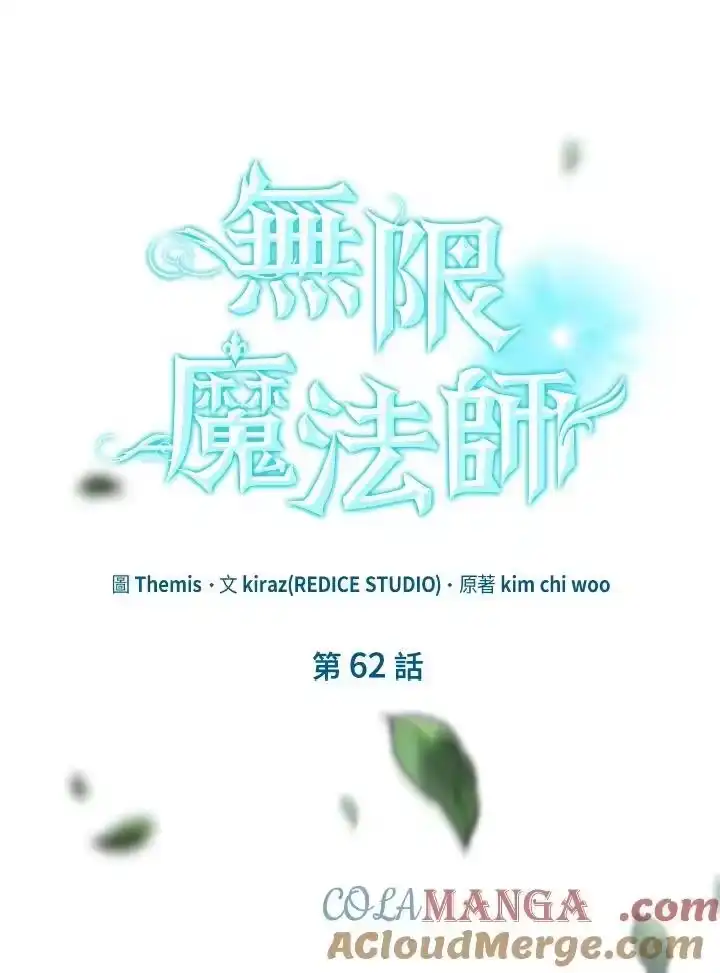 无限魔法师_h 第62话 第97页