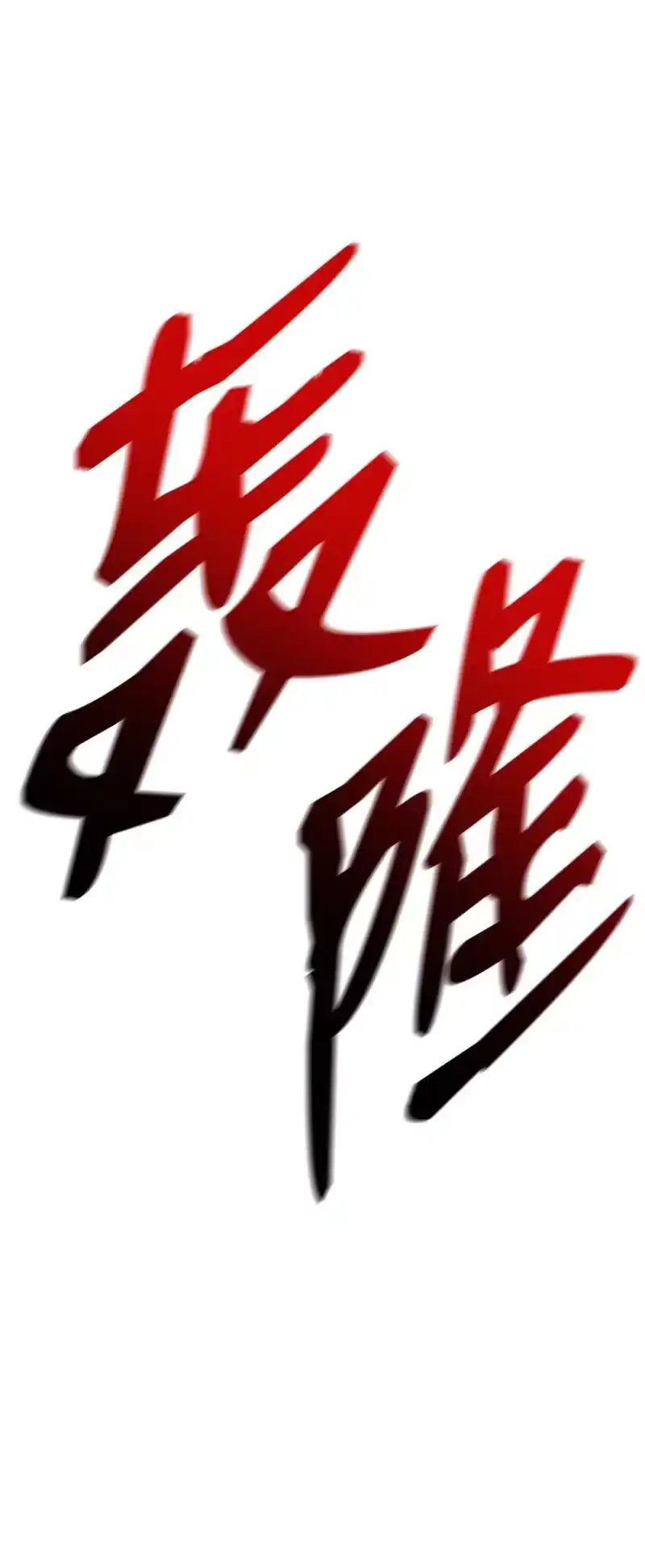 无限魔法师_h 08 剑路 第116页