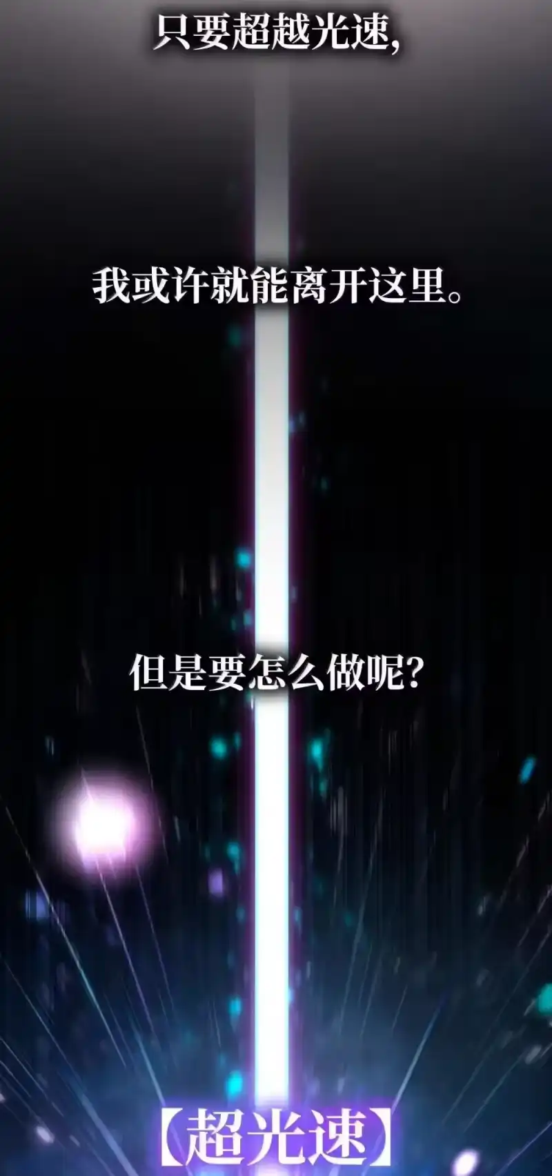 无限魔法师_h 91 超光速 第81页