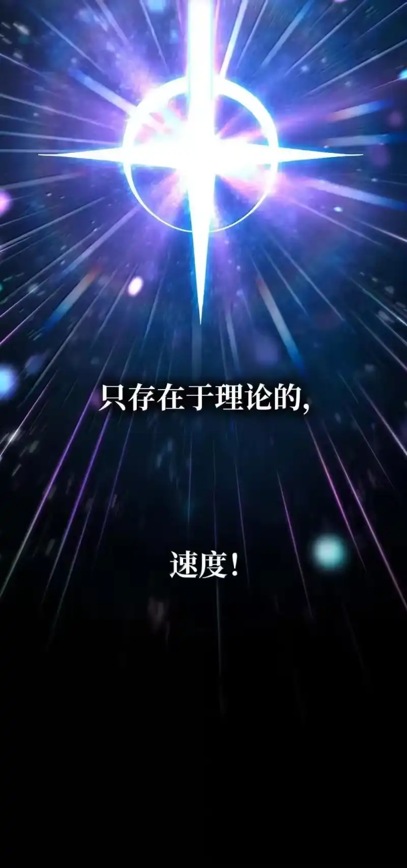 无限魔法师_h 91 超光速 第82页