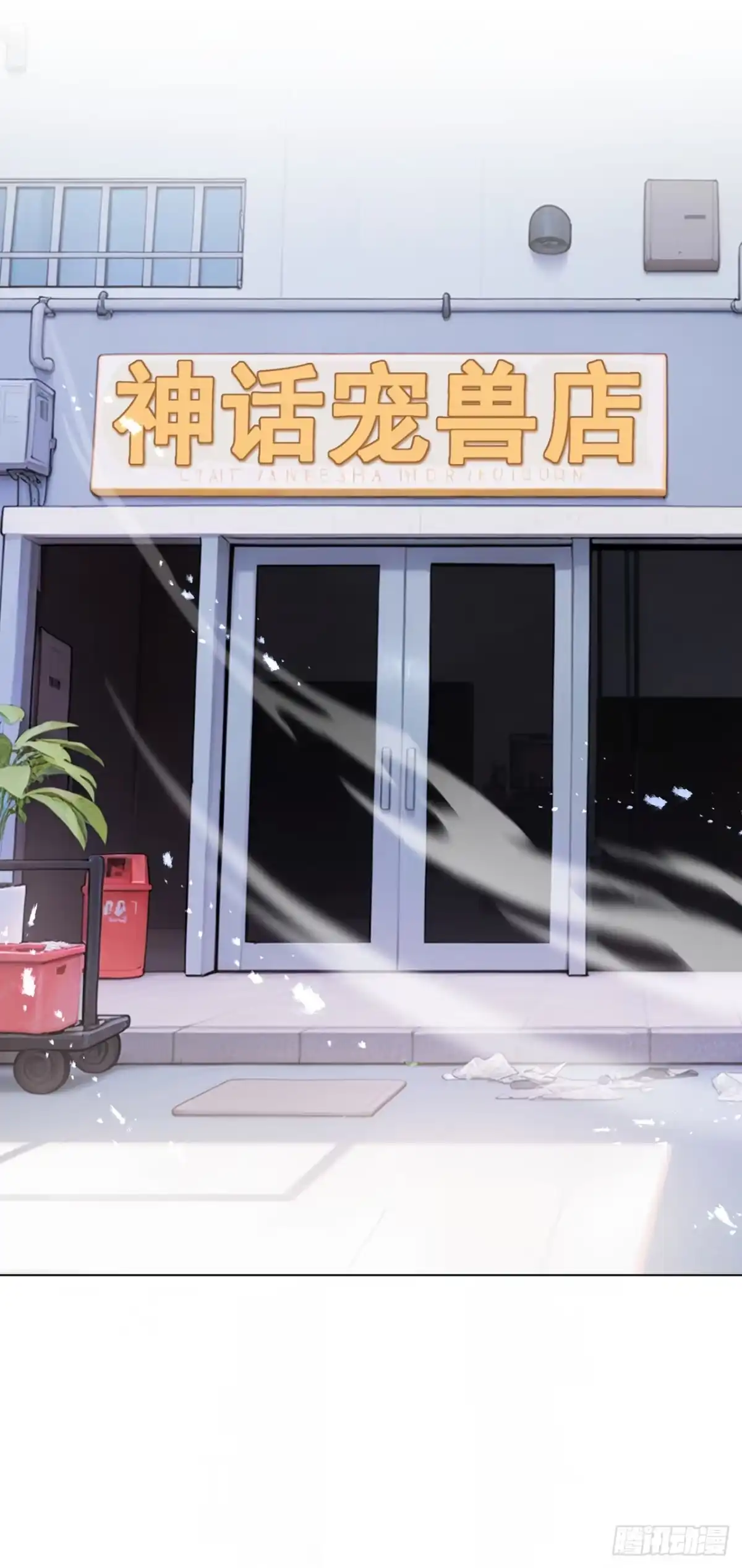 我开启了神话宠兽时代 第6话 第44页