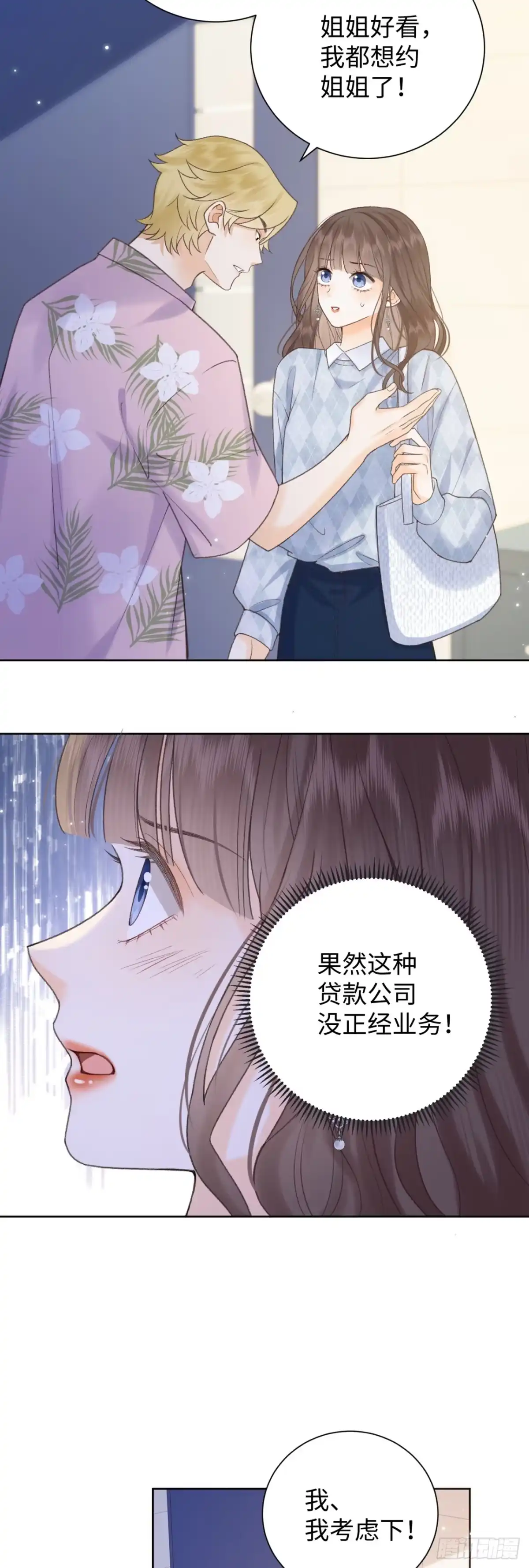 霸总的心尖囚：盲婚错爱 第9话 第22页
