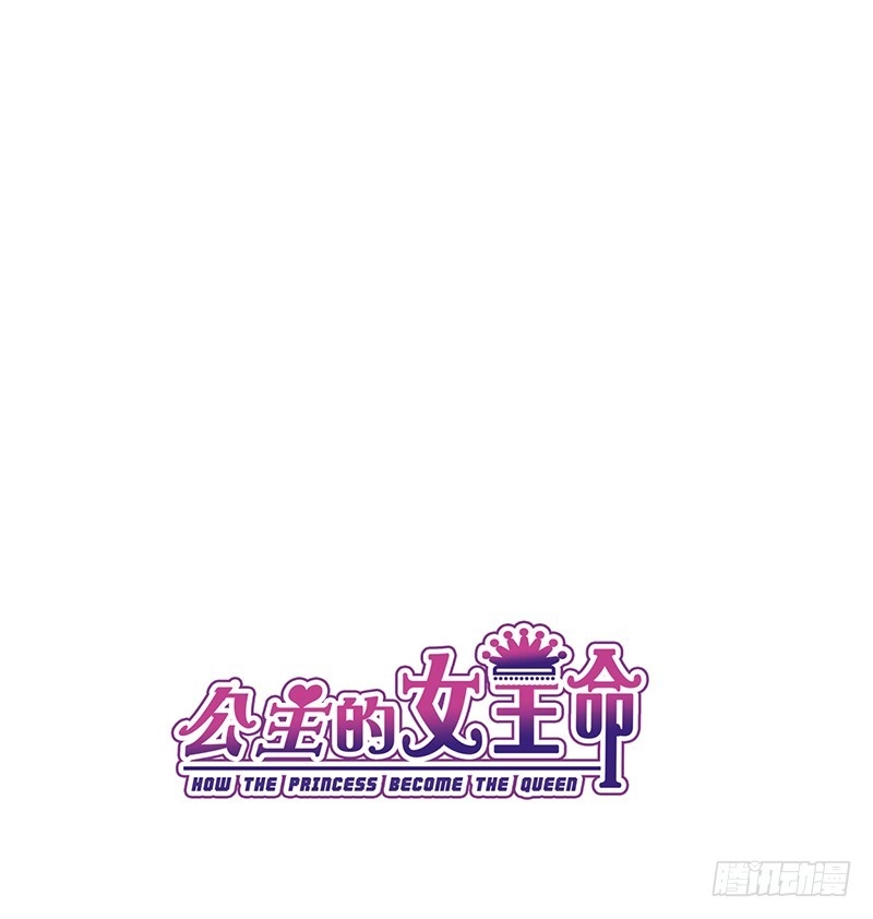 公主的女王命 我保证不动手！ 第1页