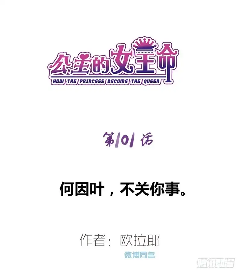 公主的女王命 何因叶，不关你事！！ 第1页