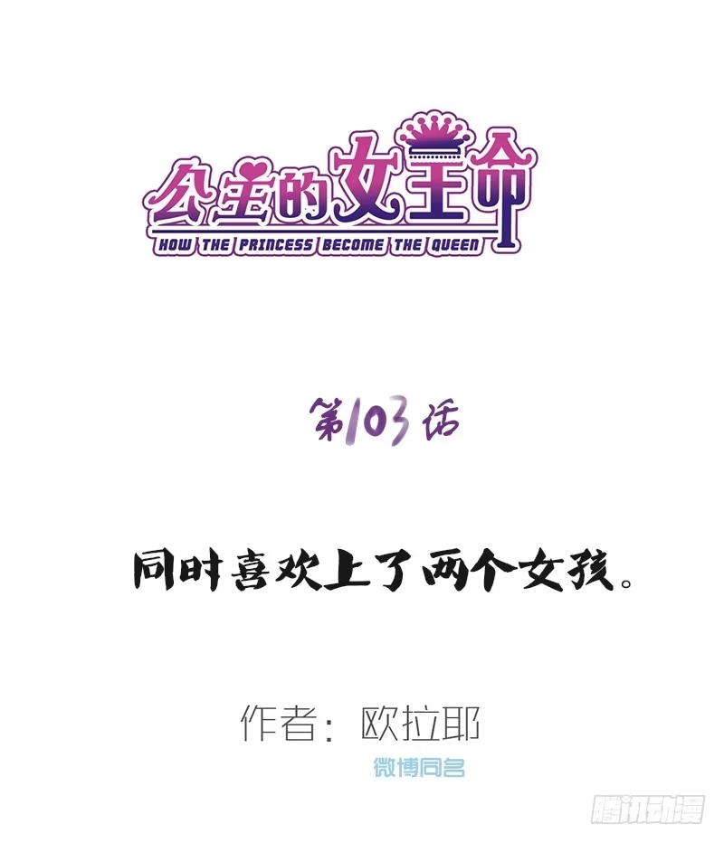 公主的女王命 阿三同时喜欢上了两个女孩子？！ 第1页