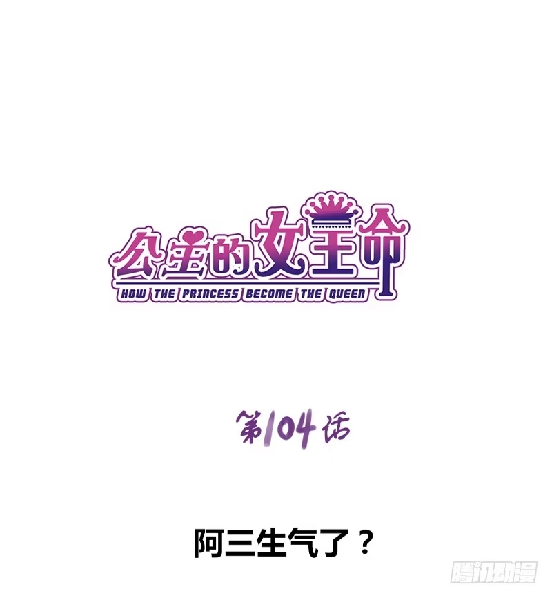 公主的女王命 阿三生气了？ 第1页