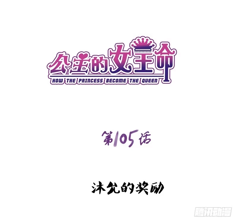 公主的女王命 好久.....不见？ 第1页