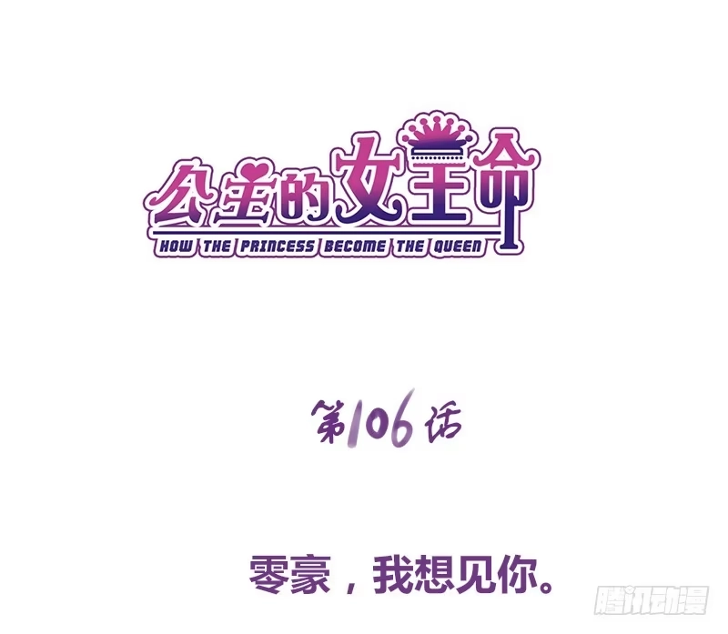 公主的女王命 我想见你！ 第1页