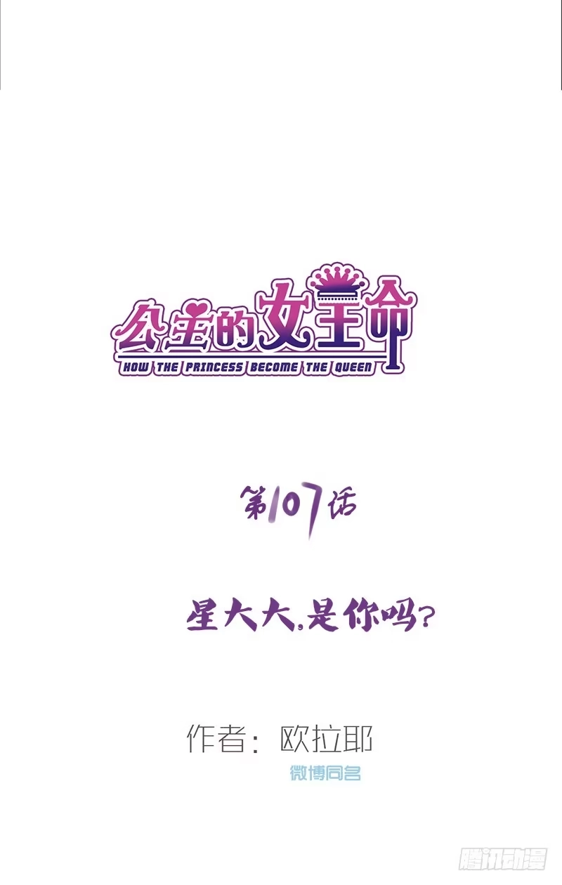 公主的女王命 星大大，是你吗？ 第5页