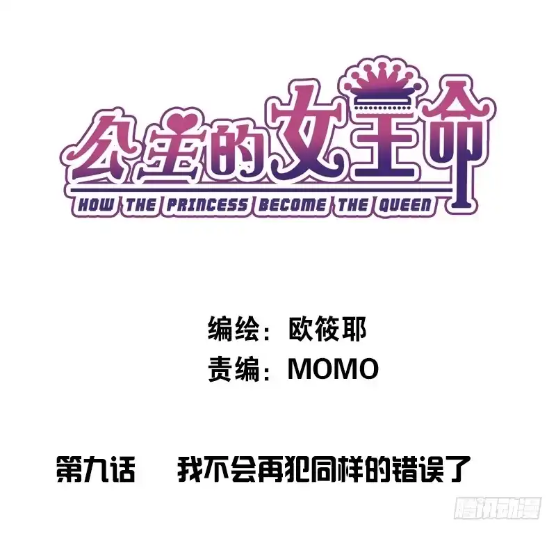 公主的女王命 我不会再犯同样的错误了！ 第1页