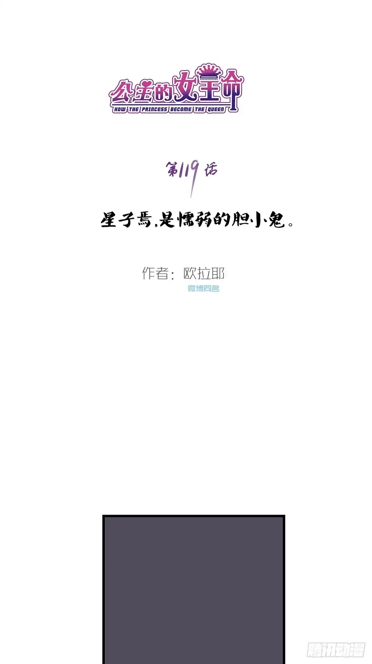 公主的女王命 星子焉，是个懦弱的胆小鬼 第1页