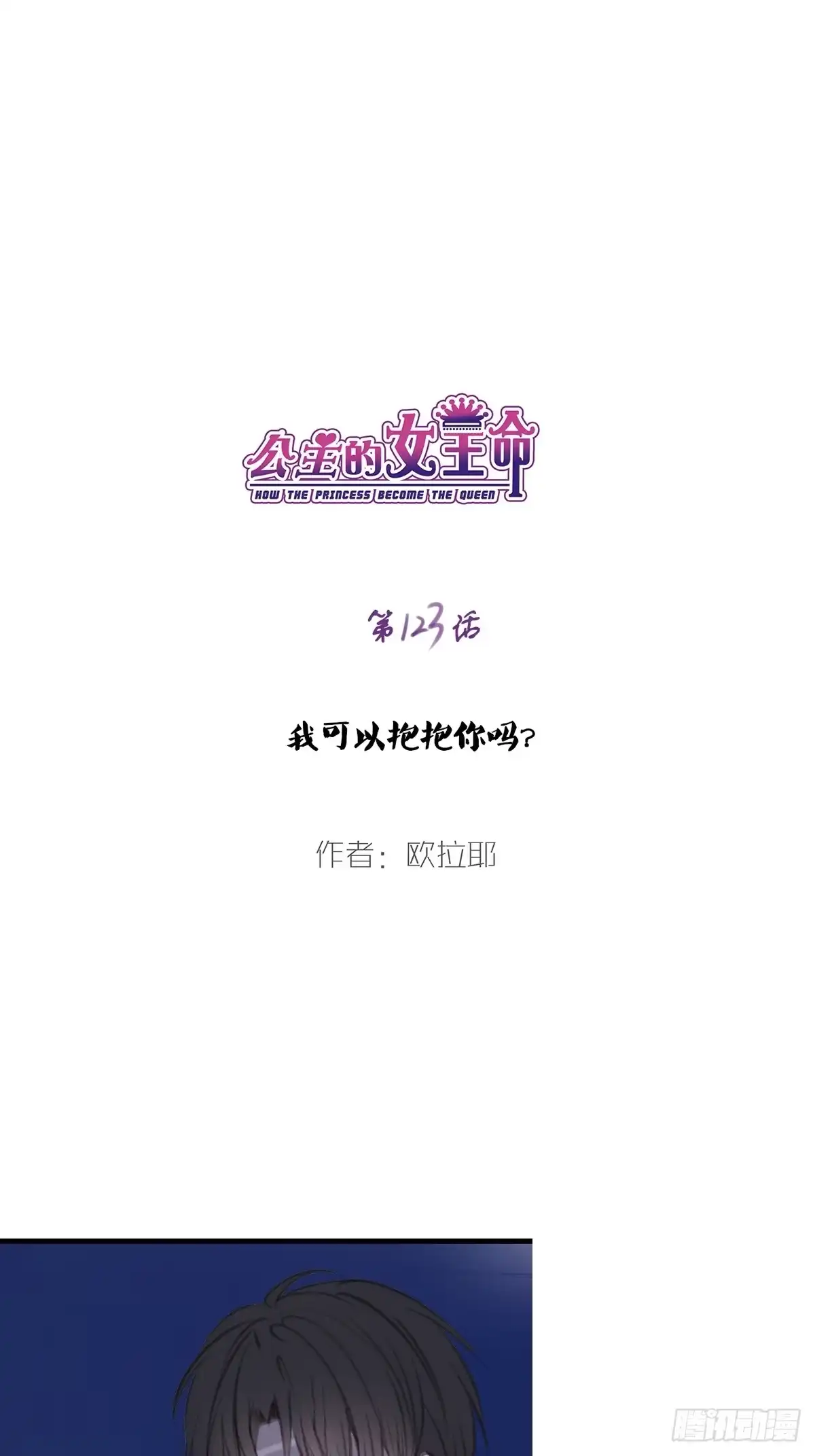 公主的女王命 我可以抱抱你吗？ 第1页