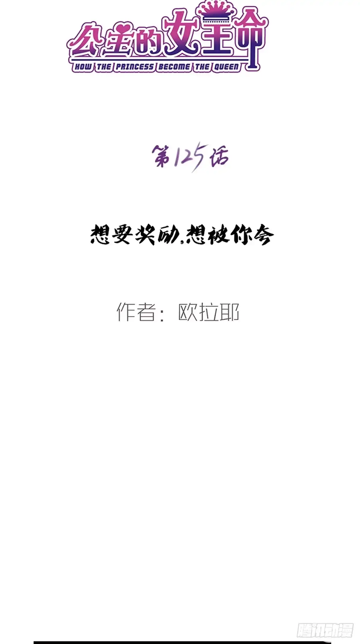 公主的女王命 想要奖励，想被你夸 第5页