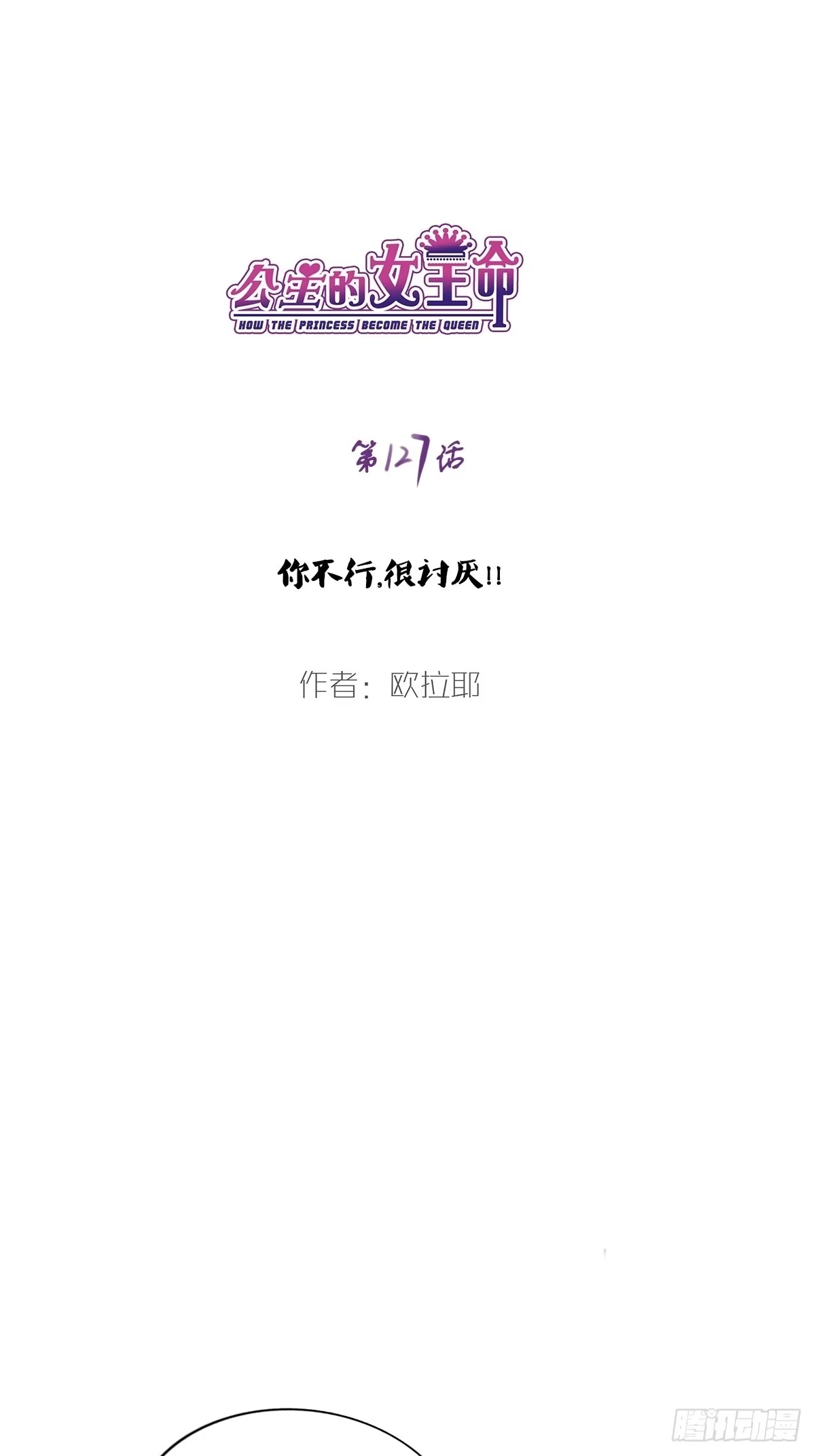 公主的女王命 你不行，很讨厌 第1页
