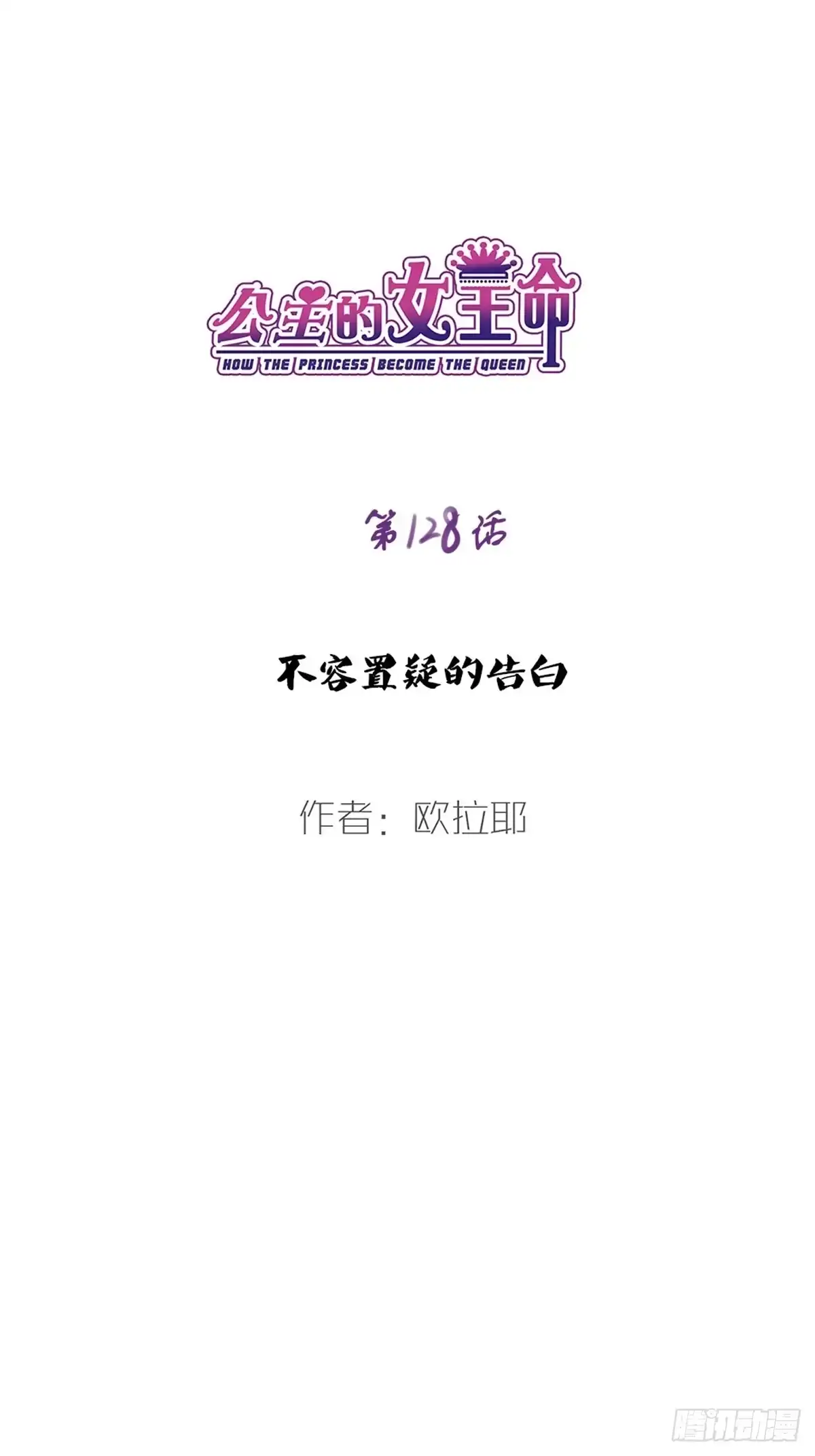 公主的女王命 不容置疑的告白 第1页