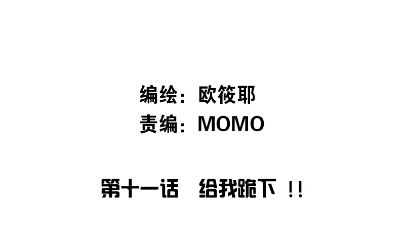 公主的女王命 给我跪下！！ 第2页