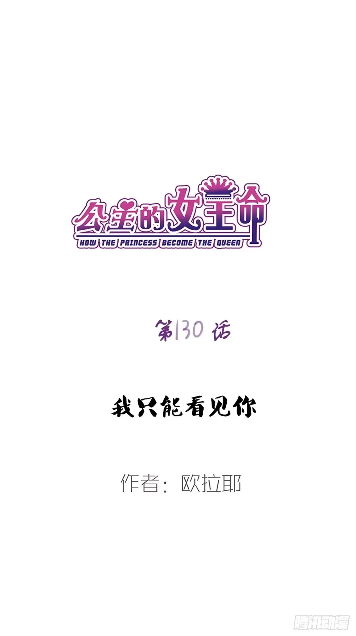公主的女王命 他的眼神里，有我想要的答案。 第1页