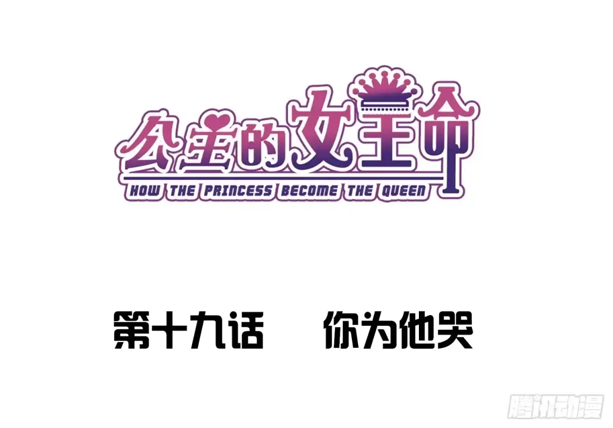 公主的女王命 你为他哭 第1页