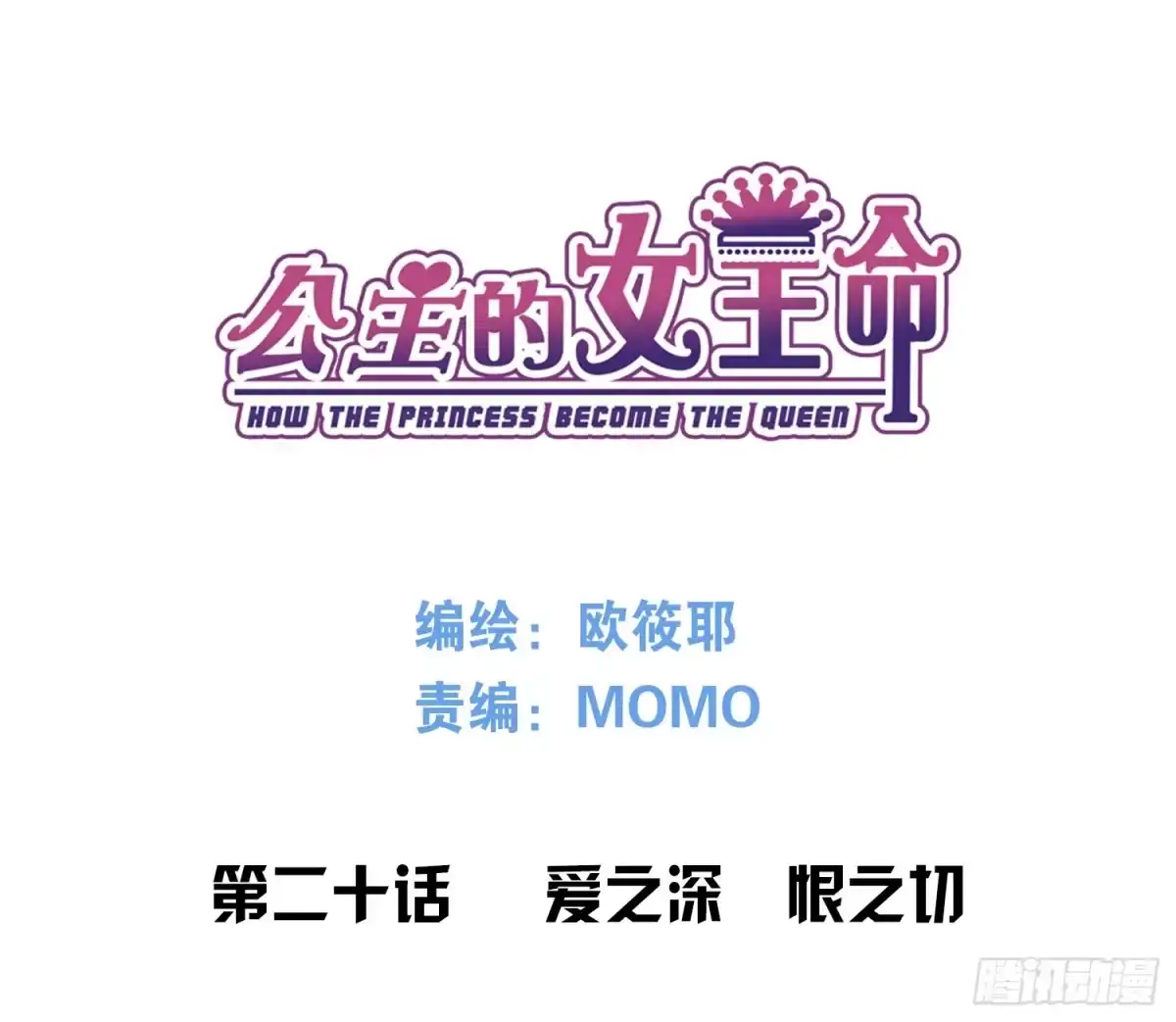 公主的女王命 撕心裂肺的疼 第1页
