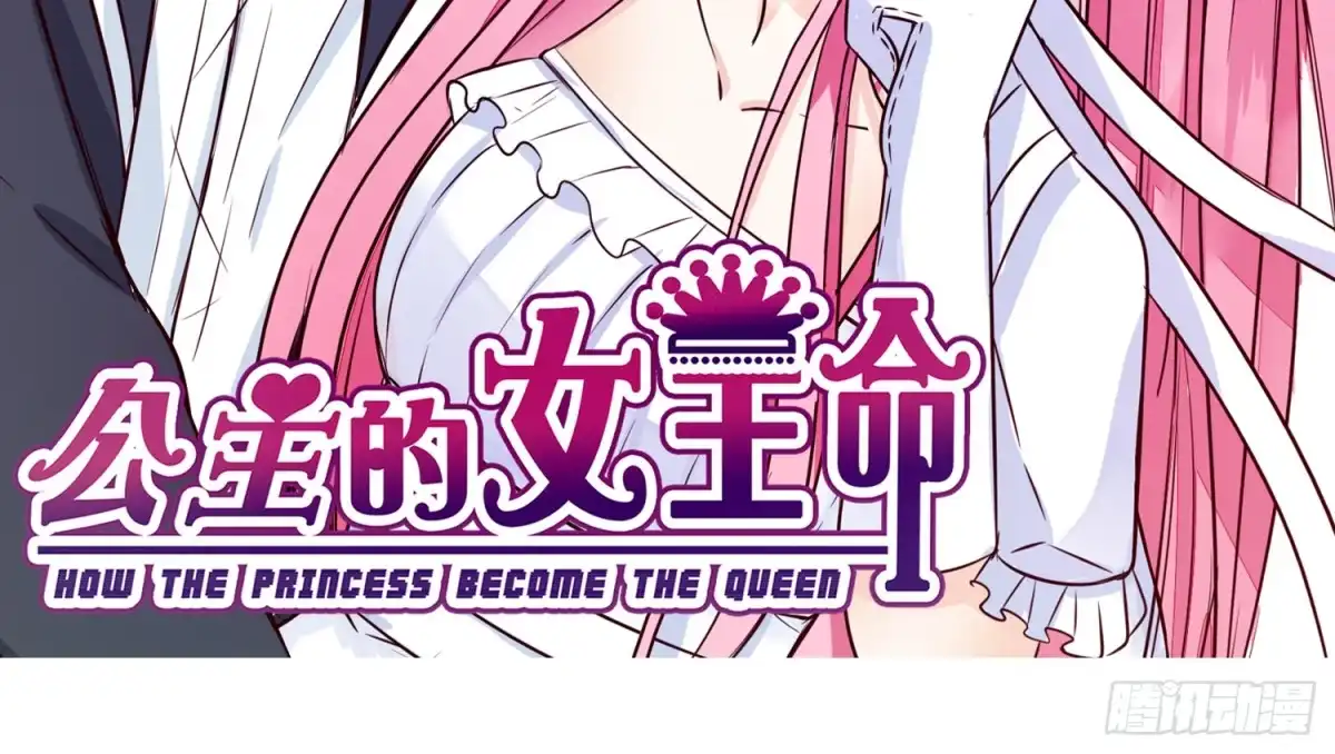 公主的女王命 撕心裂肺的疼 第169页