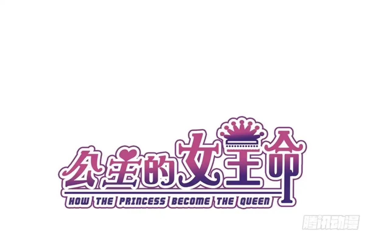 公主的女王命 我不准你碰他！！ 第7页