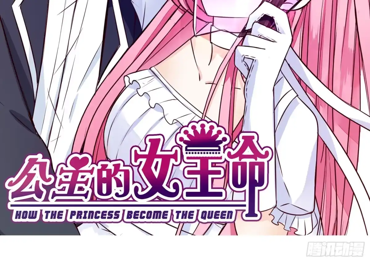 公主的女王命 我可以....吻你吗？ 第145页