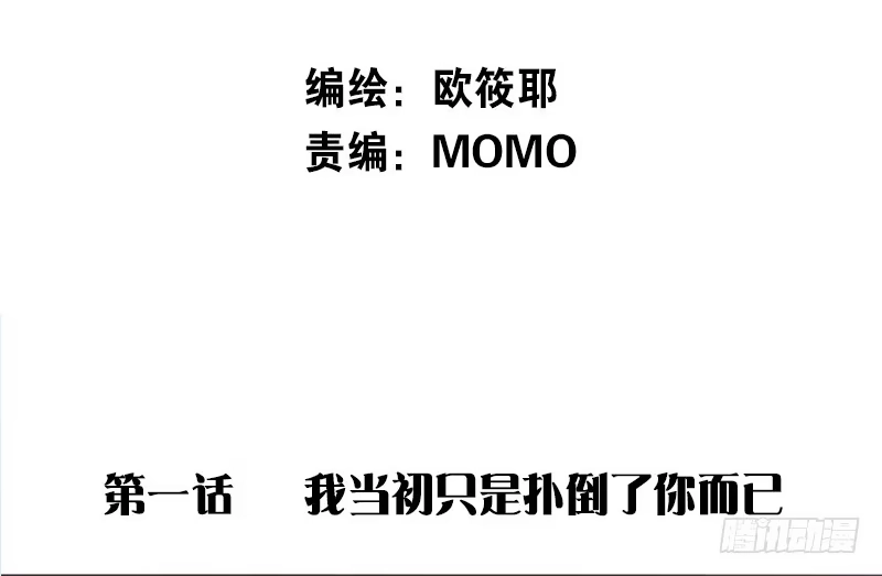 公主的女王命 当时只是扑倒了你而已！ 第2页