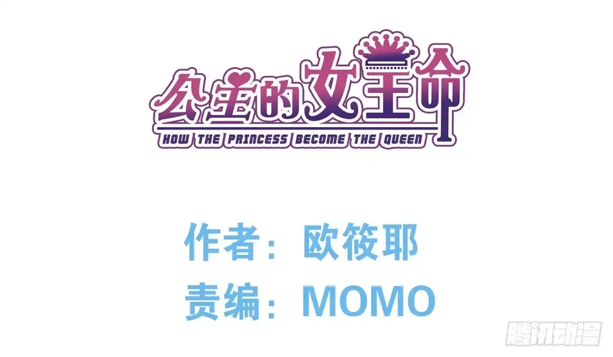 公主的女王命 没有什么比家人更重要！！ 第1页