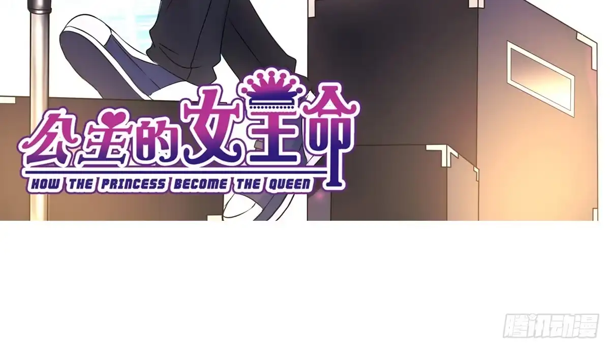 公主的女王命 丫头你过来，我保证不动手！ 第3页