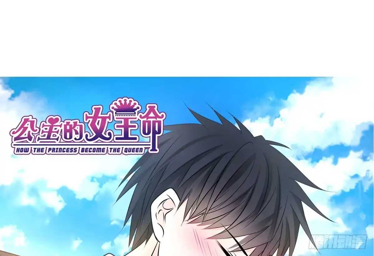 公主的女王命 还不是时候！ 第99页