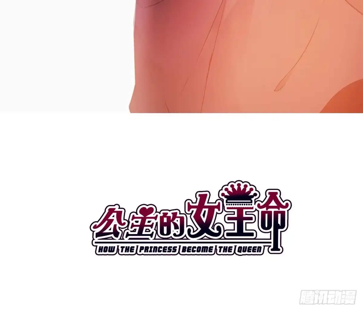 公主的女王命 你们俩有喜欢的女孩子吗？ 第90页