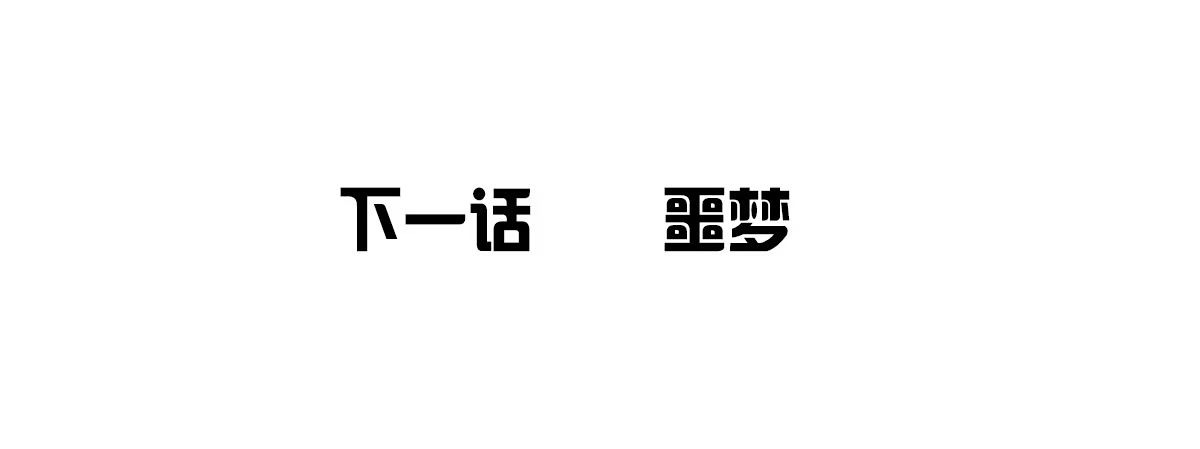 公主的女王命 本少爷来伺候你！~ 第73页