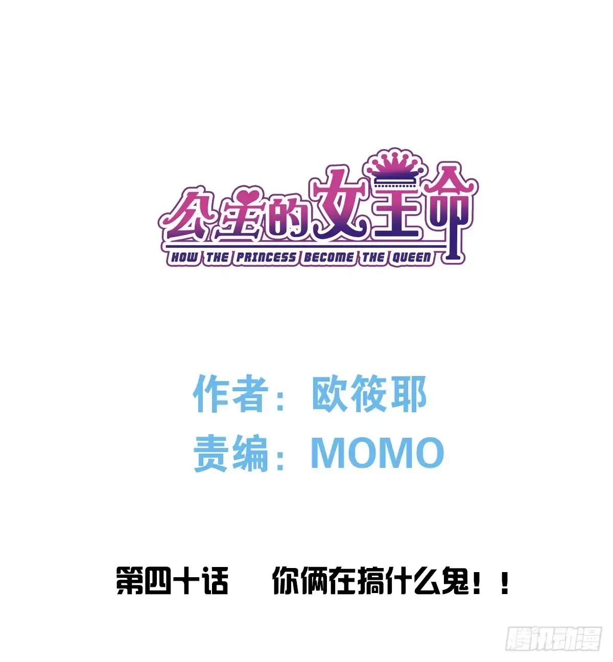 公主的女王命 你们俩在搞什么鬼？？ 第39页