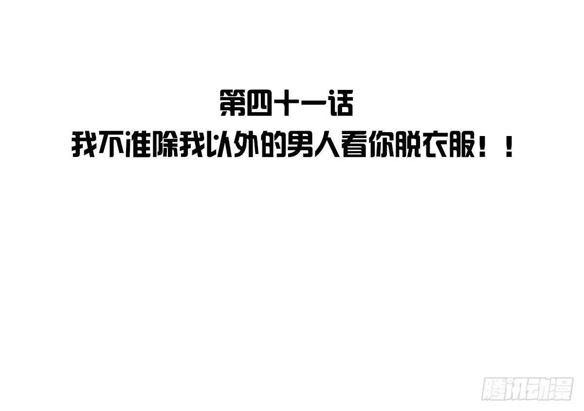 公主的女王命 我不准他们看你脱衣服！！ 第4页