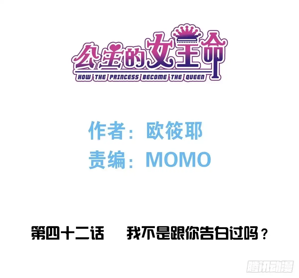 公主的女王命 我不是跟你告白过吗？ 第3页