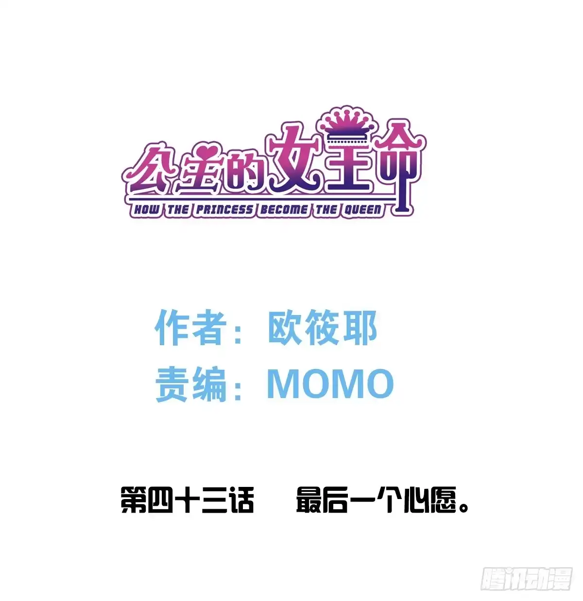 公主的女王命 最后一个心愿。 第3页