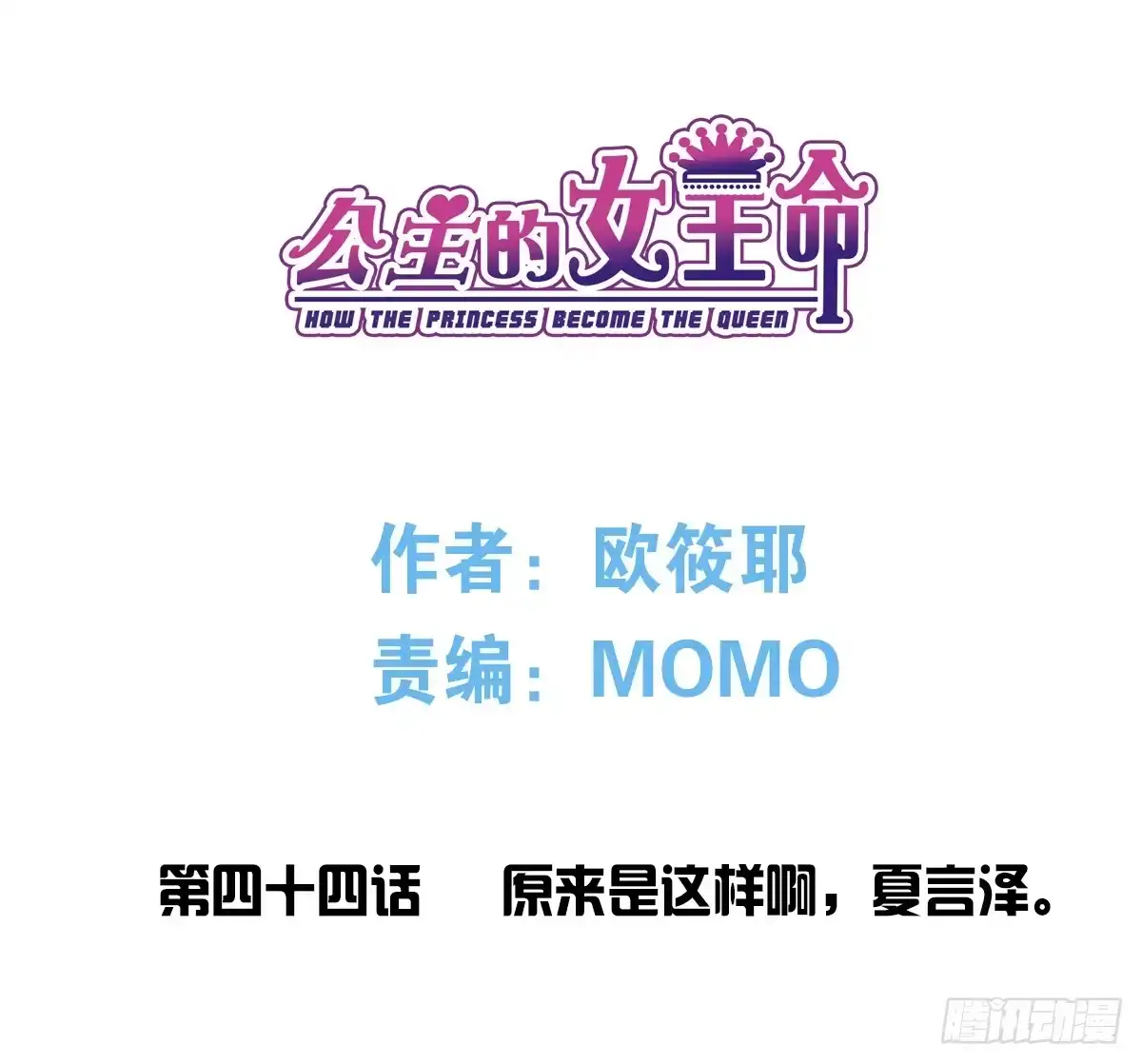 公主的女王命 原来是这样啊，夏言泽！！ 第3页