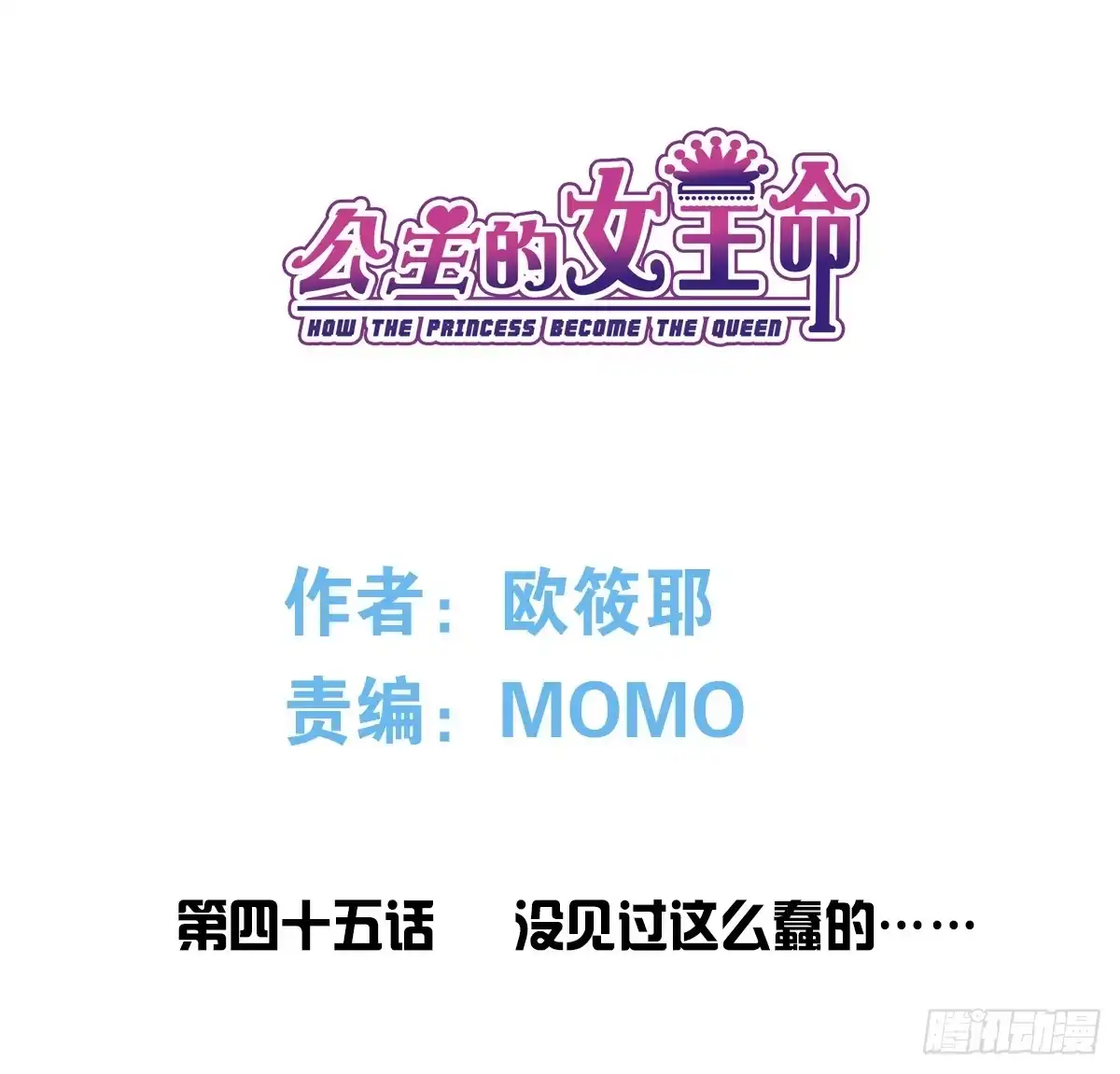 公主的女王命 没见过这么蠢的.... 第1页