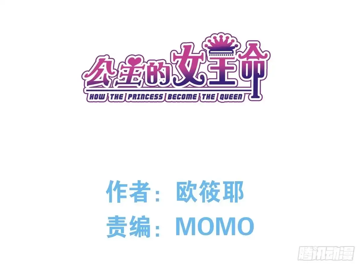 公主的女王命 色诱计 第4页
