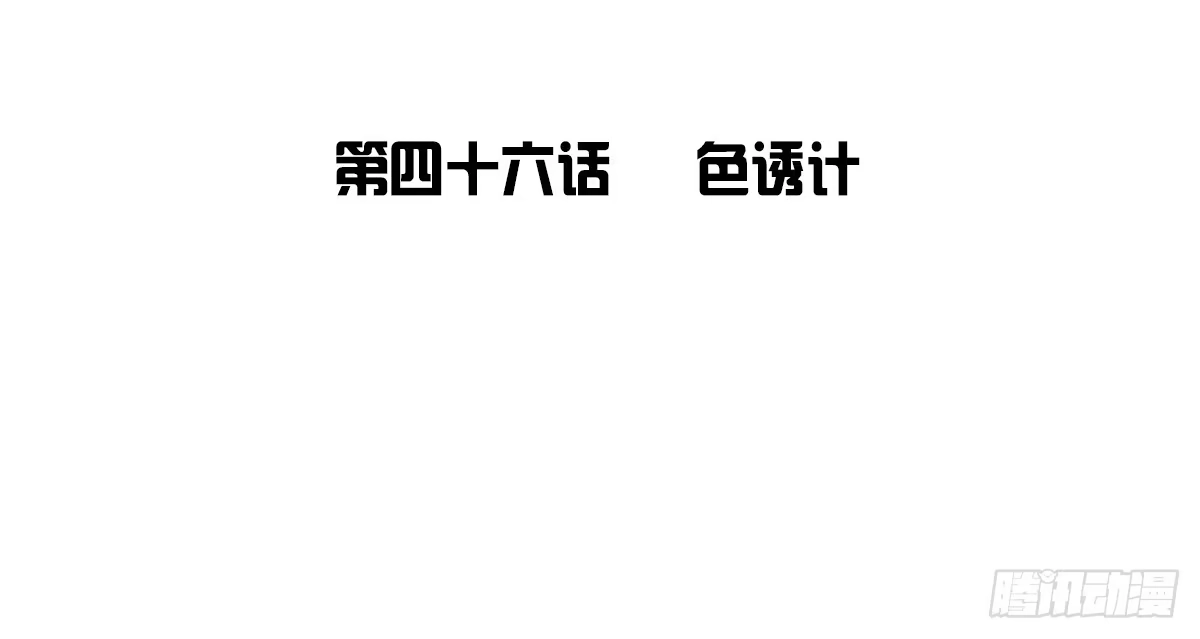 公主的女王命 色诱计 第5页